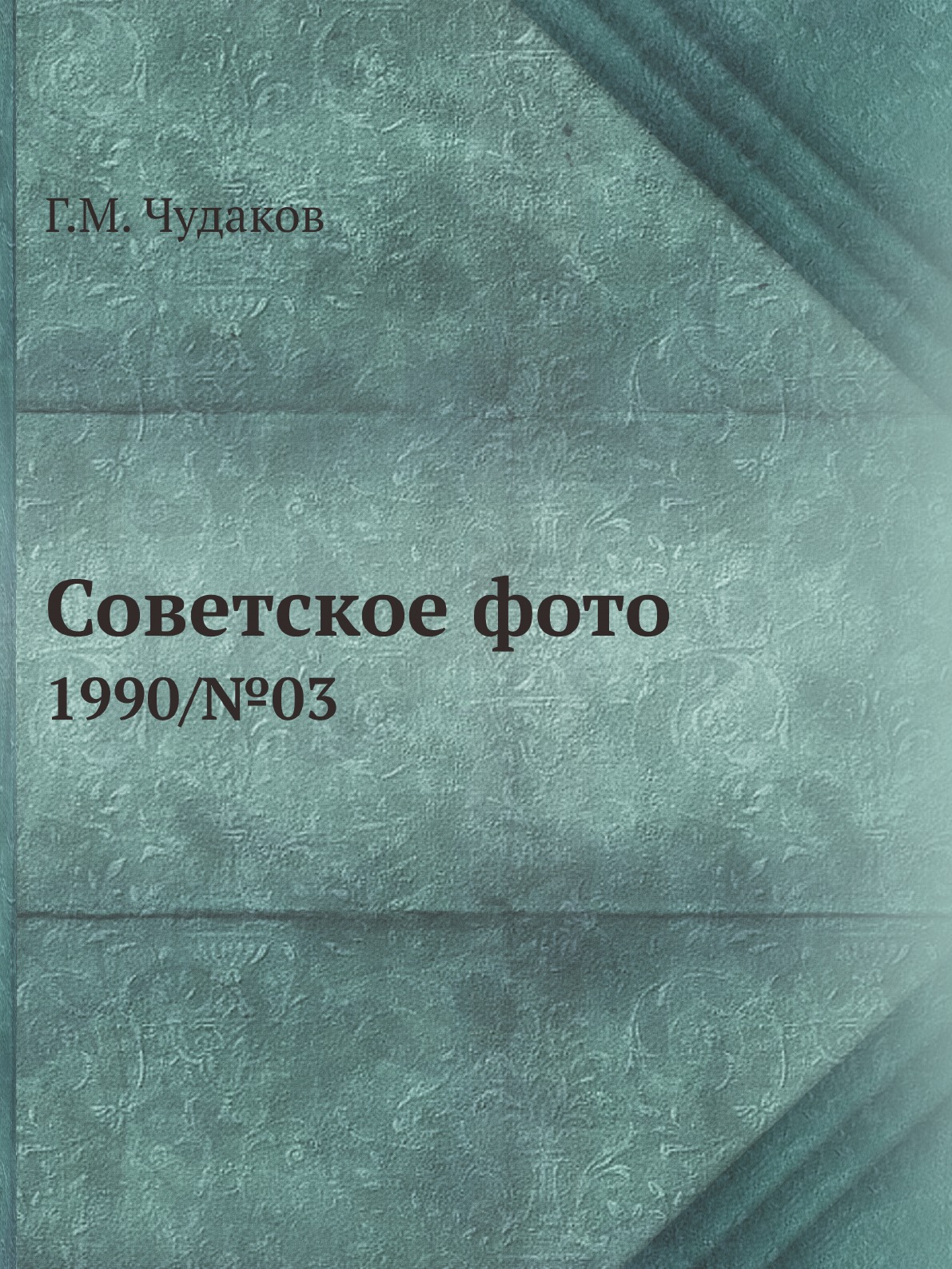 

Советское фото. 1990/№03