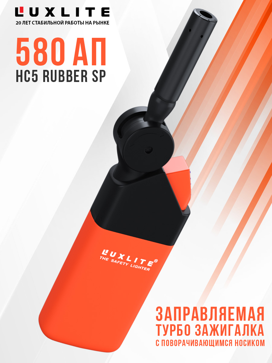 

Зажигалка Luxlite 580 АП HC5 Rubber SP Orange, Оранжевый, 580 АП HC5