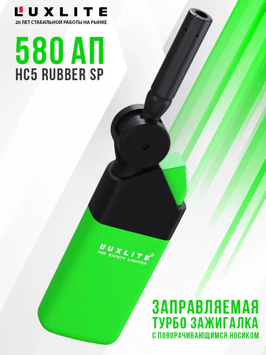 Зажигалка Luxlite 580 АП HC5 Rubber SP Green