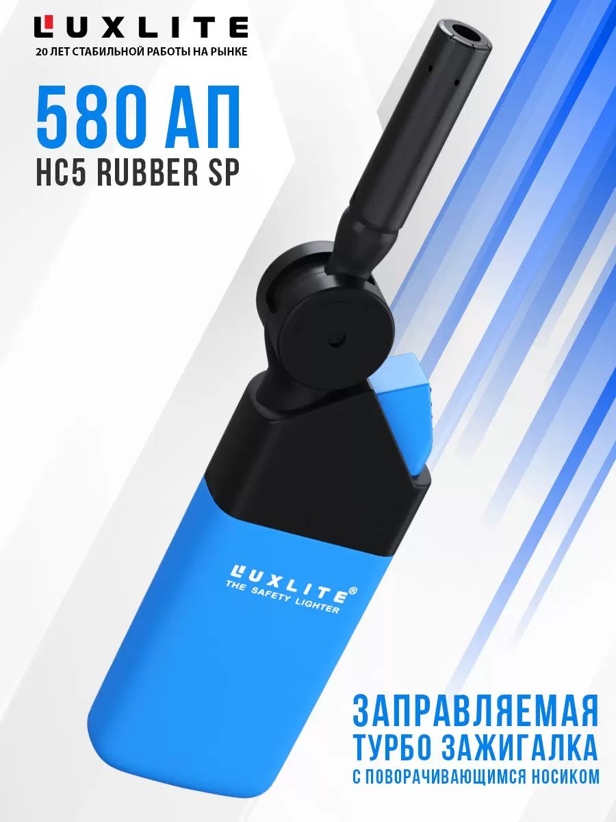 

Зажигалка Luxlite 580 АП HC5 Rubber SP BLue, Синий, 580 АП HC5