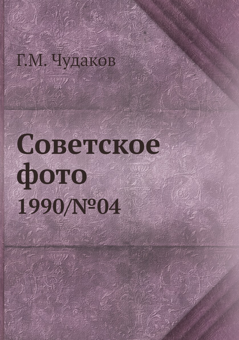 

Книга Советское фото. 1990/№04