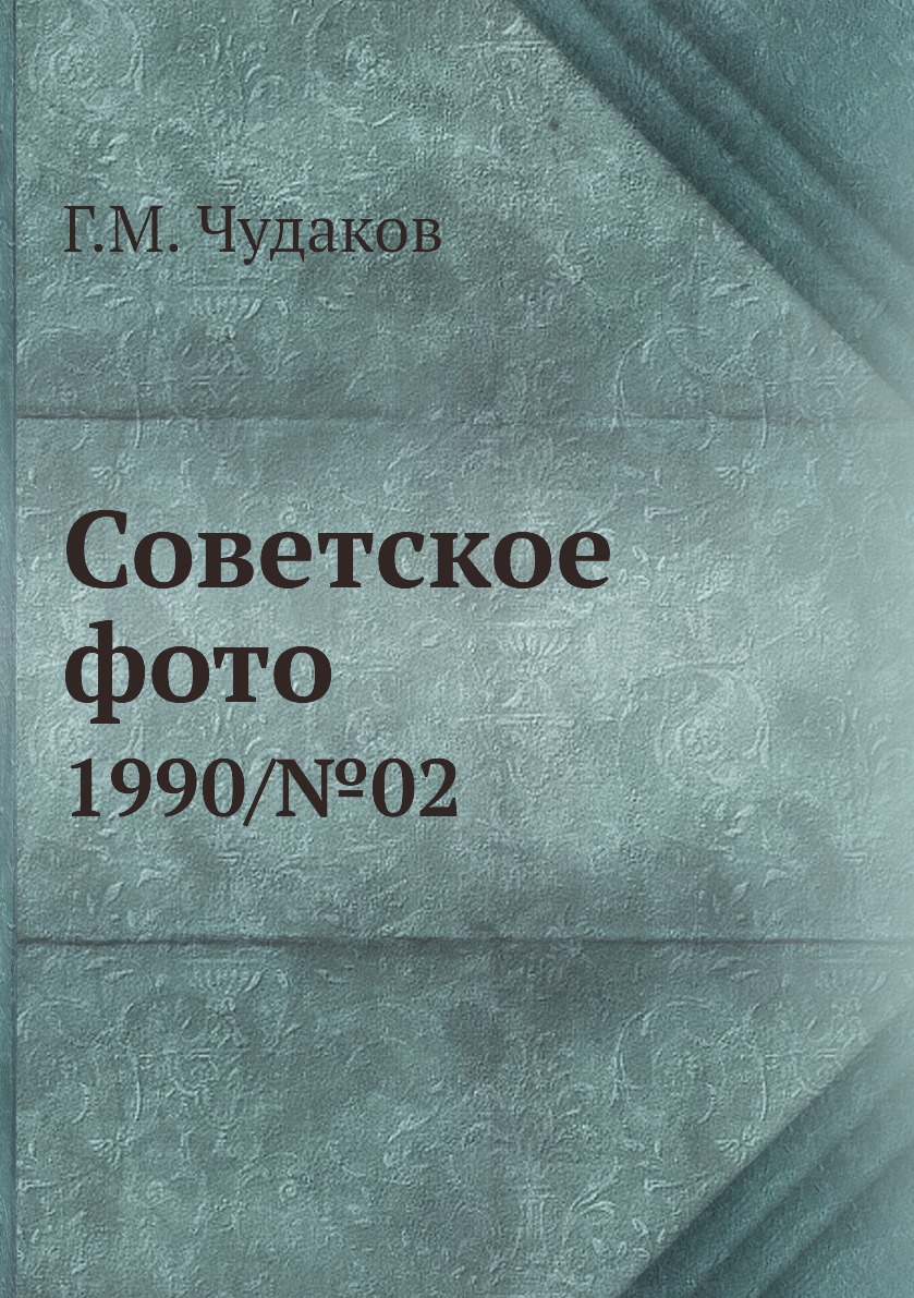 

Книга Советское фото. 1990/№02