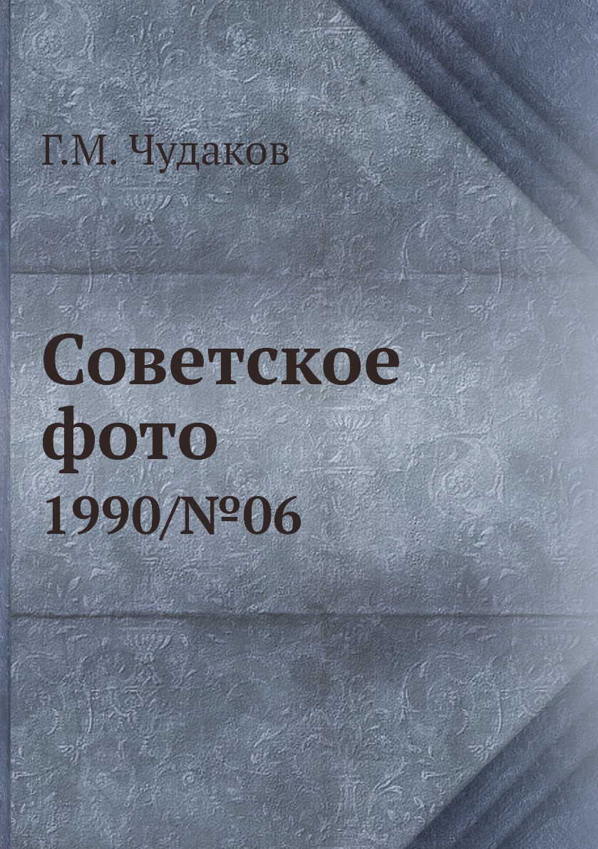 

Книга Советское фото. 1990/№06