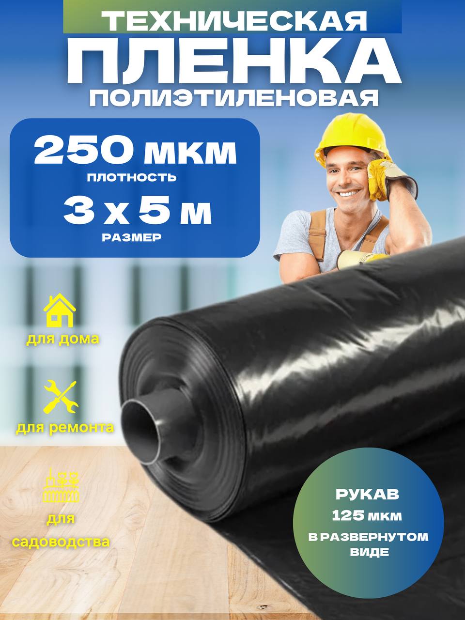 

Пленка техническая черная Vesta-Shop 250мкм 3х5м 1764, 3х5м 250мкм