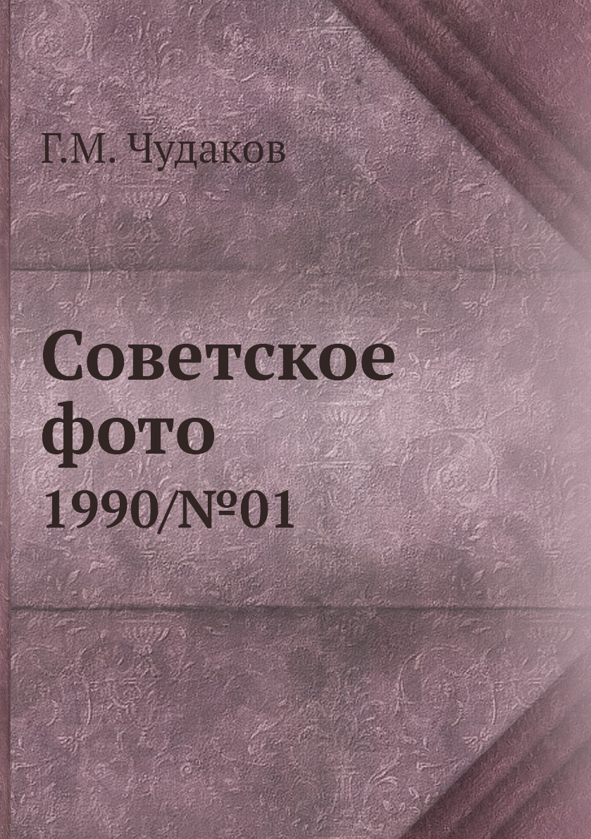 

Книга Советское фото. 1990/№01