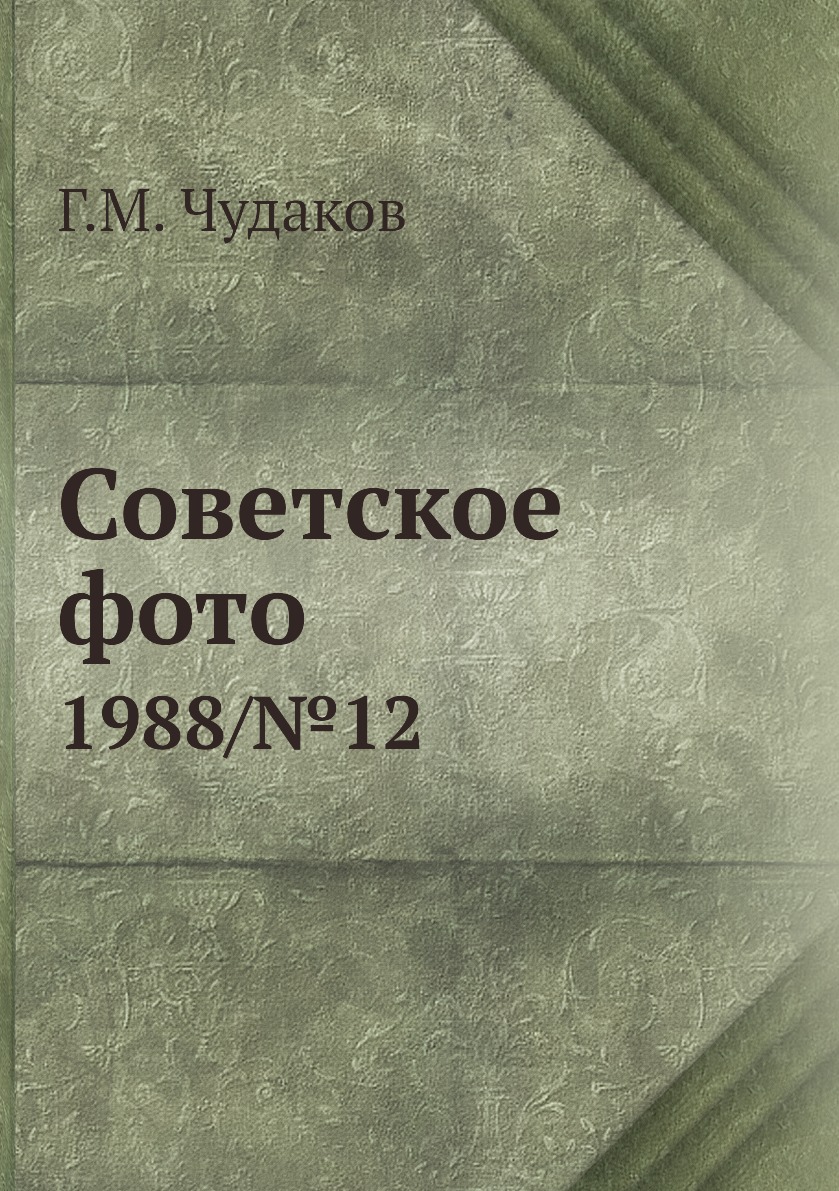 

Книга Советское фото. 1988/№12