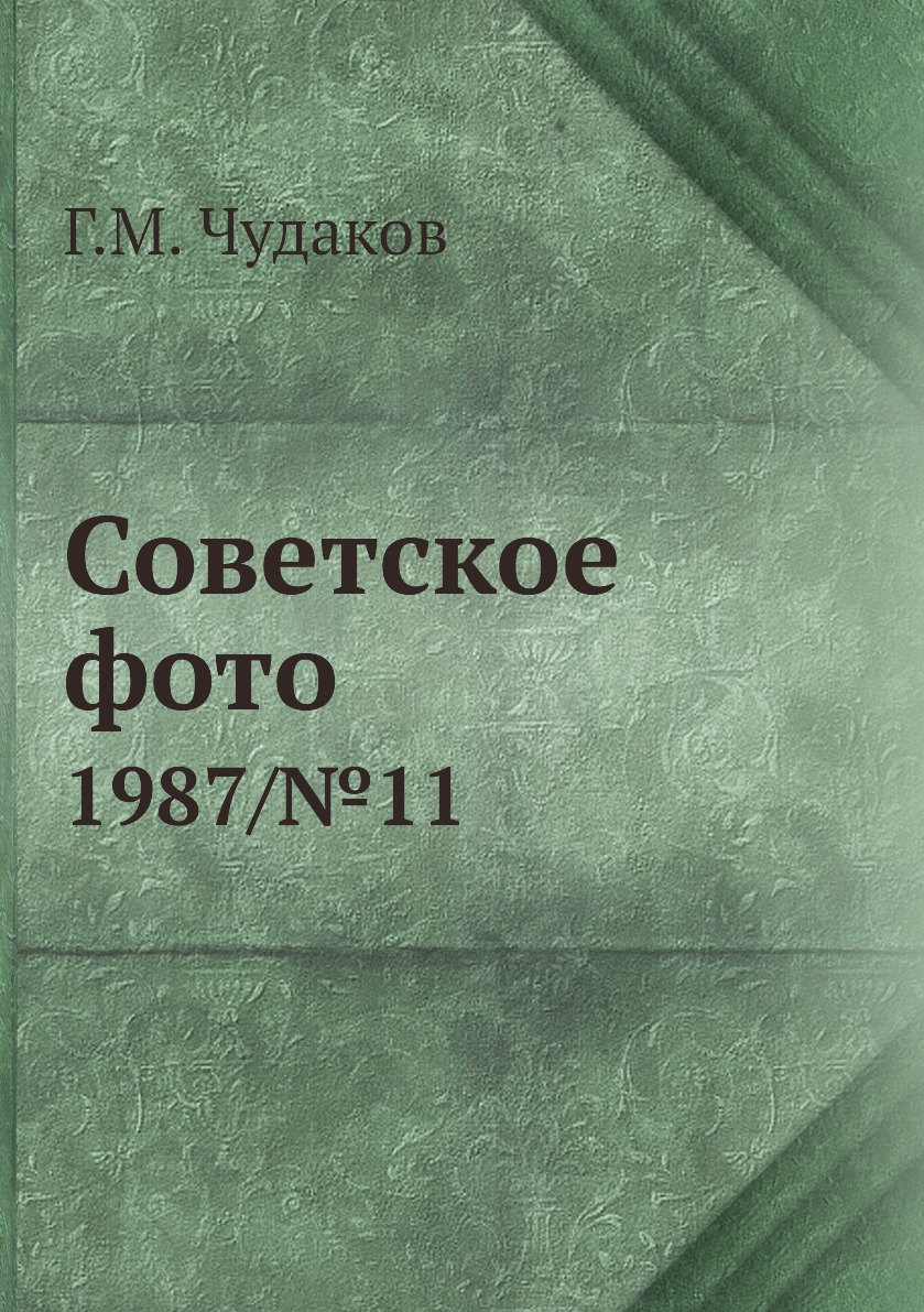 

Книга Советское фото. 1987/№11