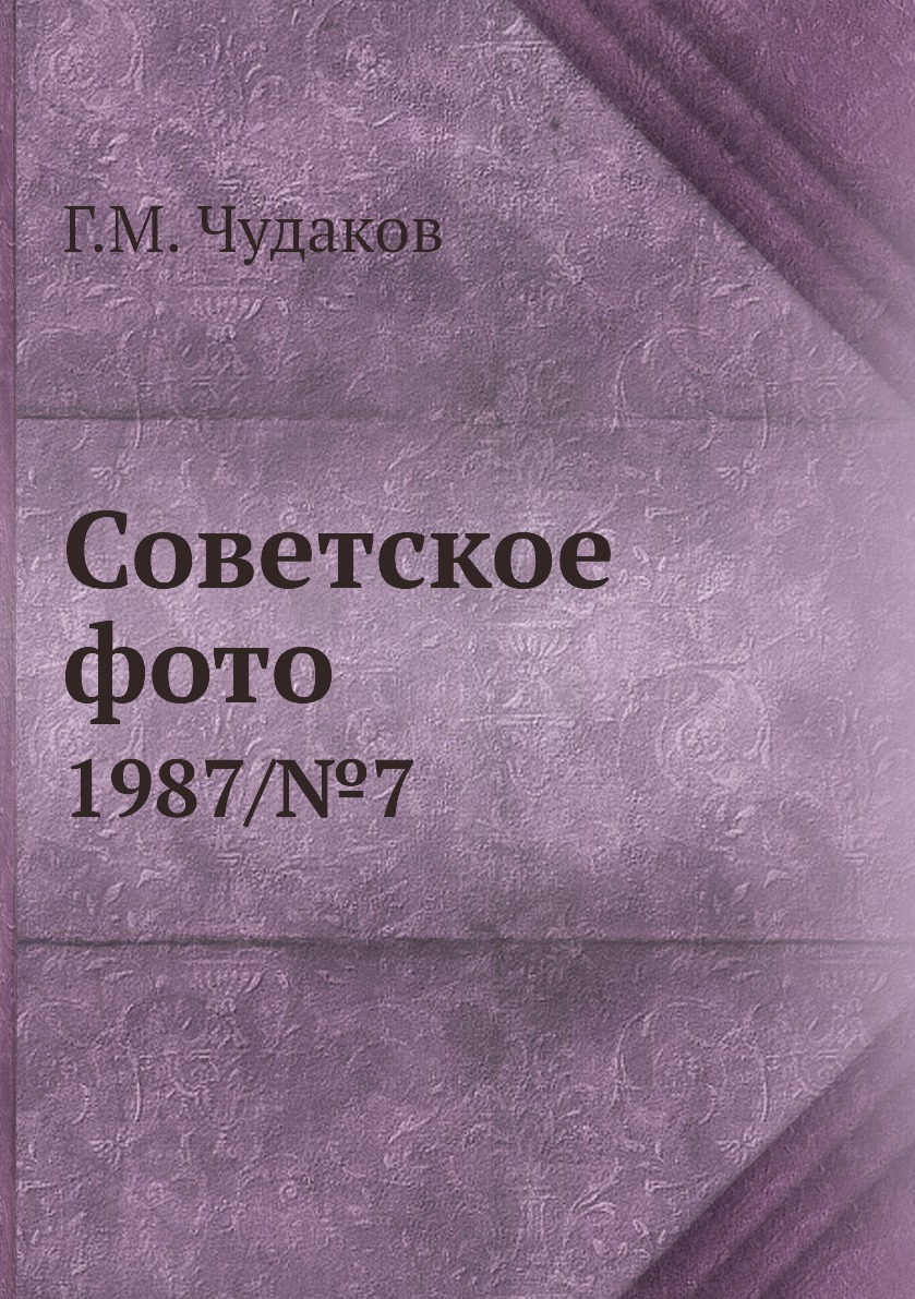 

Книга Советское фото. 1987/№7