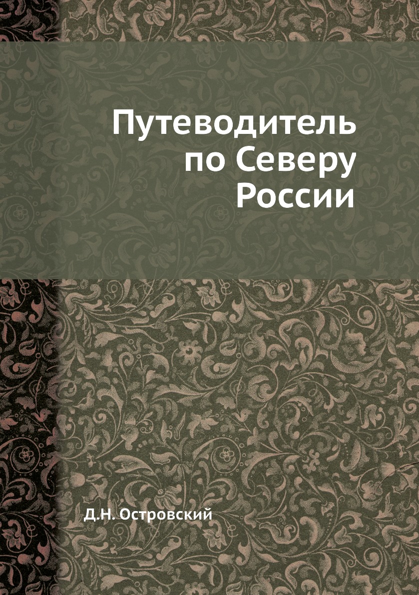 

Книга Путеводитель по Северу России