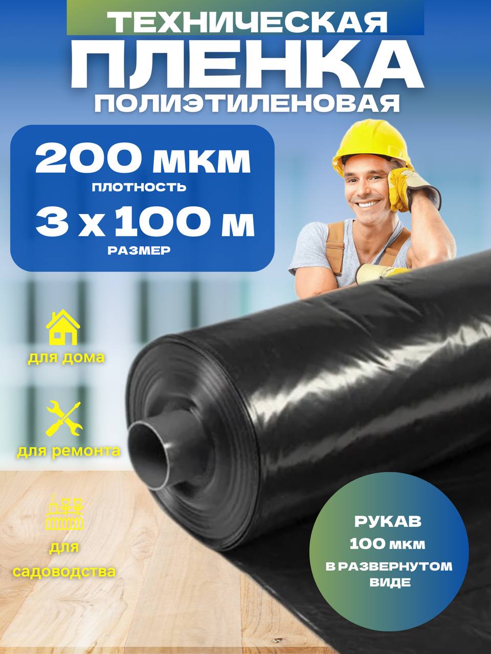 

Пленка техническая черная Vesta-Shop 200мкм 3х100м 1763, 3х100м 200мкм