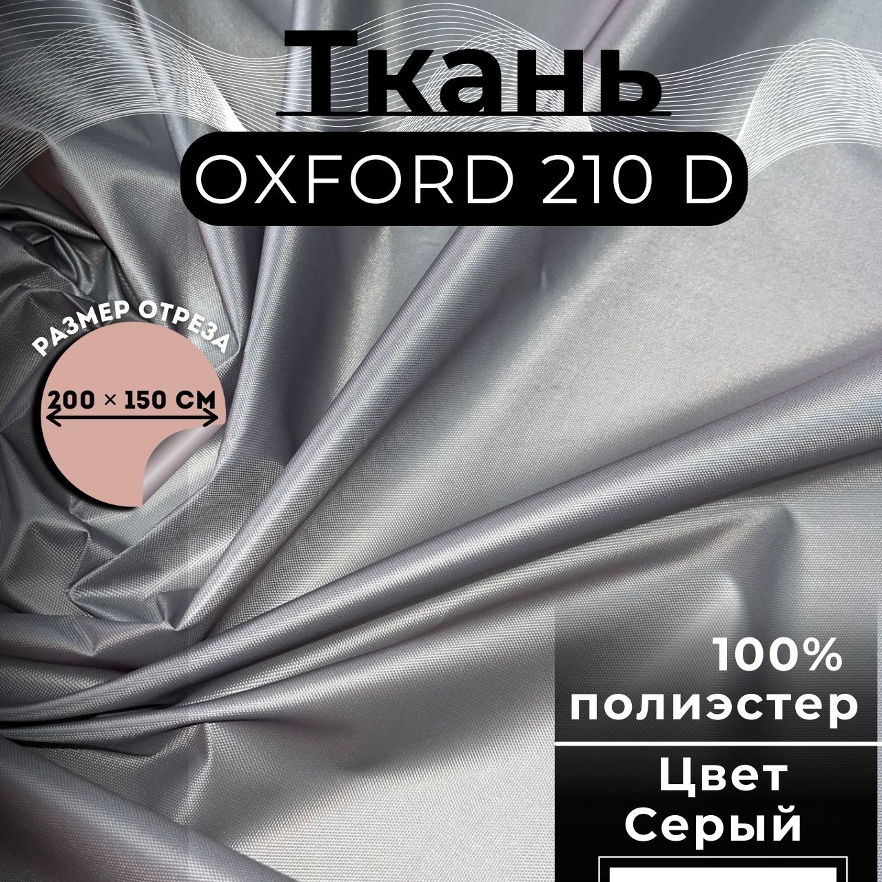 Ткань Оксфорд ArmAuto 210D PU 1000 Серый 311, 135 гр/м.п., отрез 200х150см