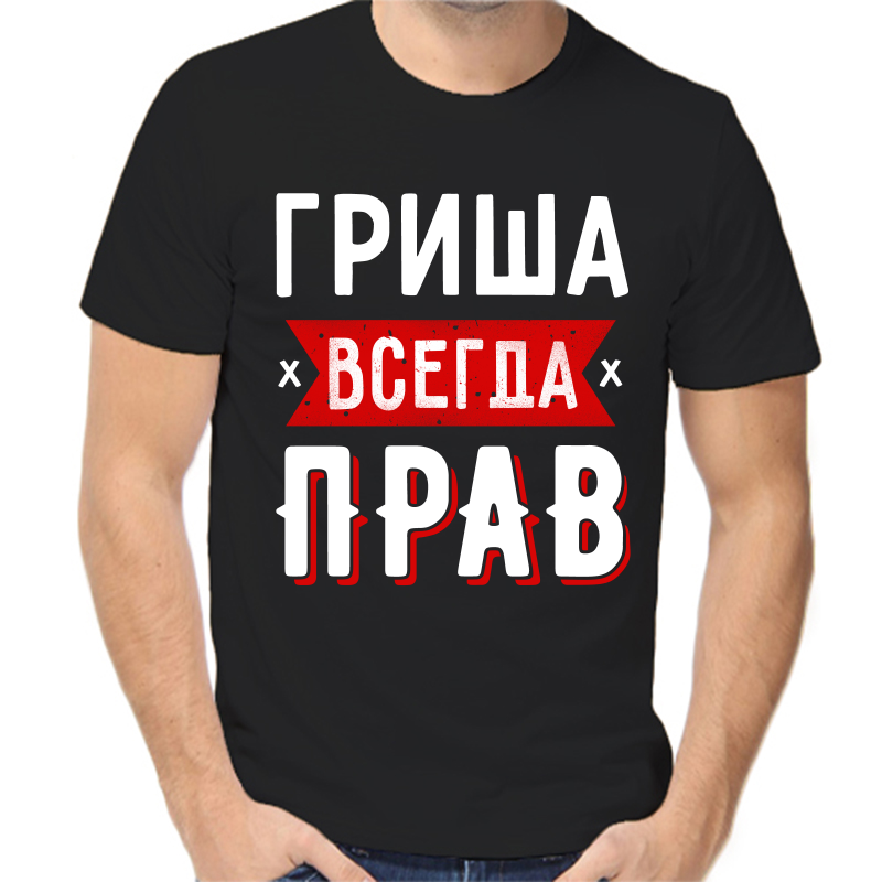 

Футболка мужская черная 56 р-р Гриша всегда прав 1, Черный, fm_grisha_vsegda_prav_1