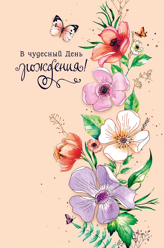 

Открытка Арт и Дизайн В чудесный День рождения