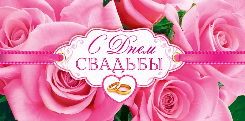 

Открытка Арт и Дизайн С Днем Свадьбы