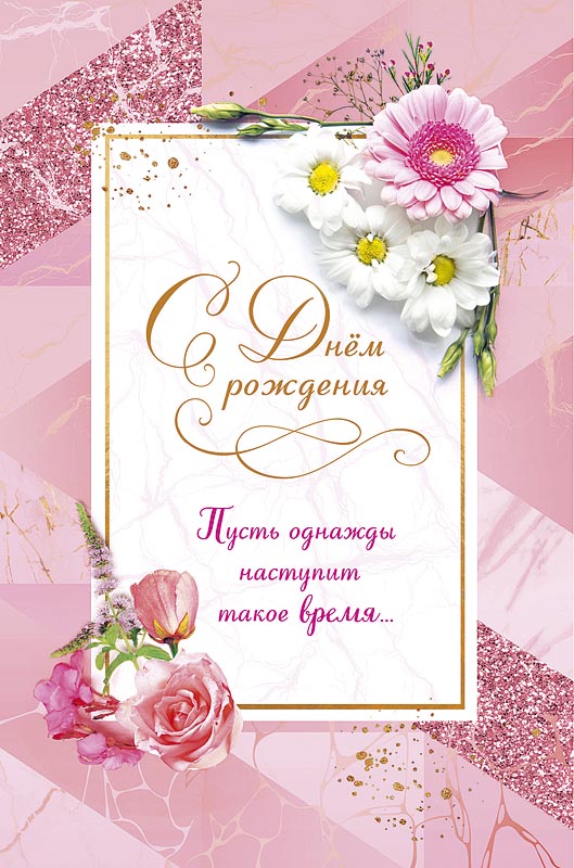 

Открытка Арт и Дизайн С Днем Рождения!