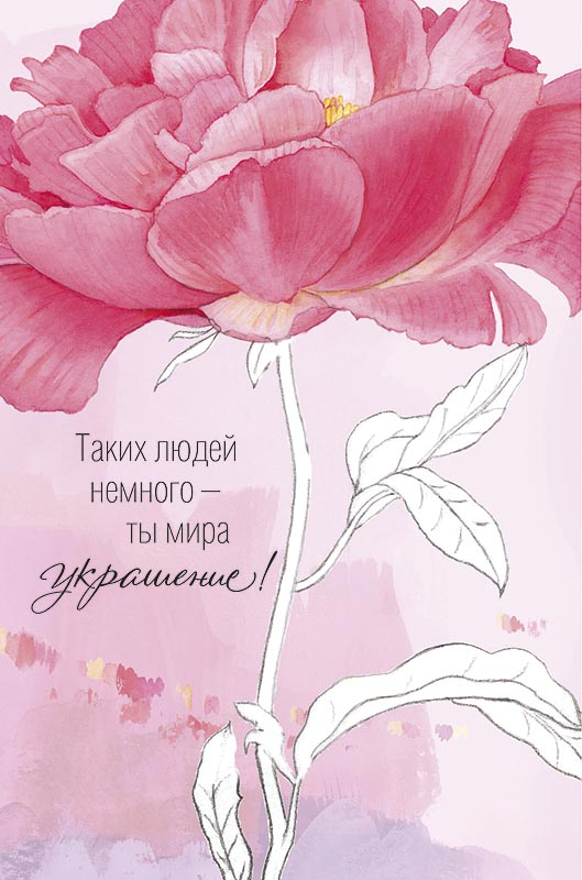 

Открытка Арт и Дизайн Таких людей немного...