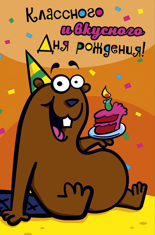 

Открытка Арт и Дизайн Классного и вкусного Дня рождения!