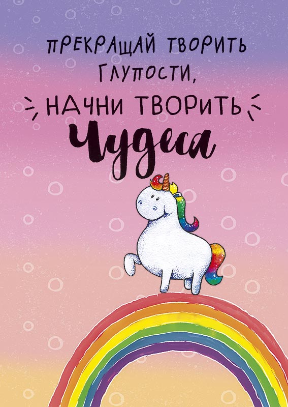 

Открытка Арт и Дизайн Прекращай творить глупости, начни творить чудеса