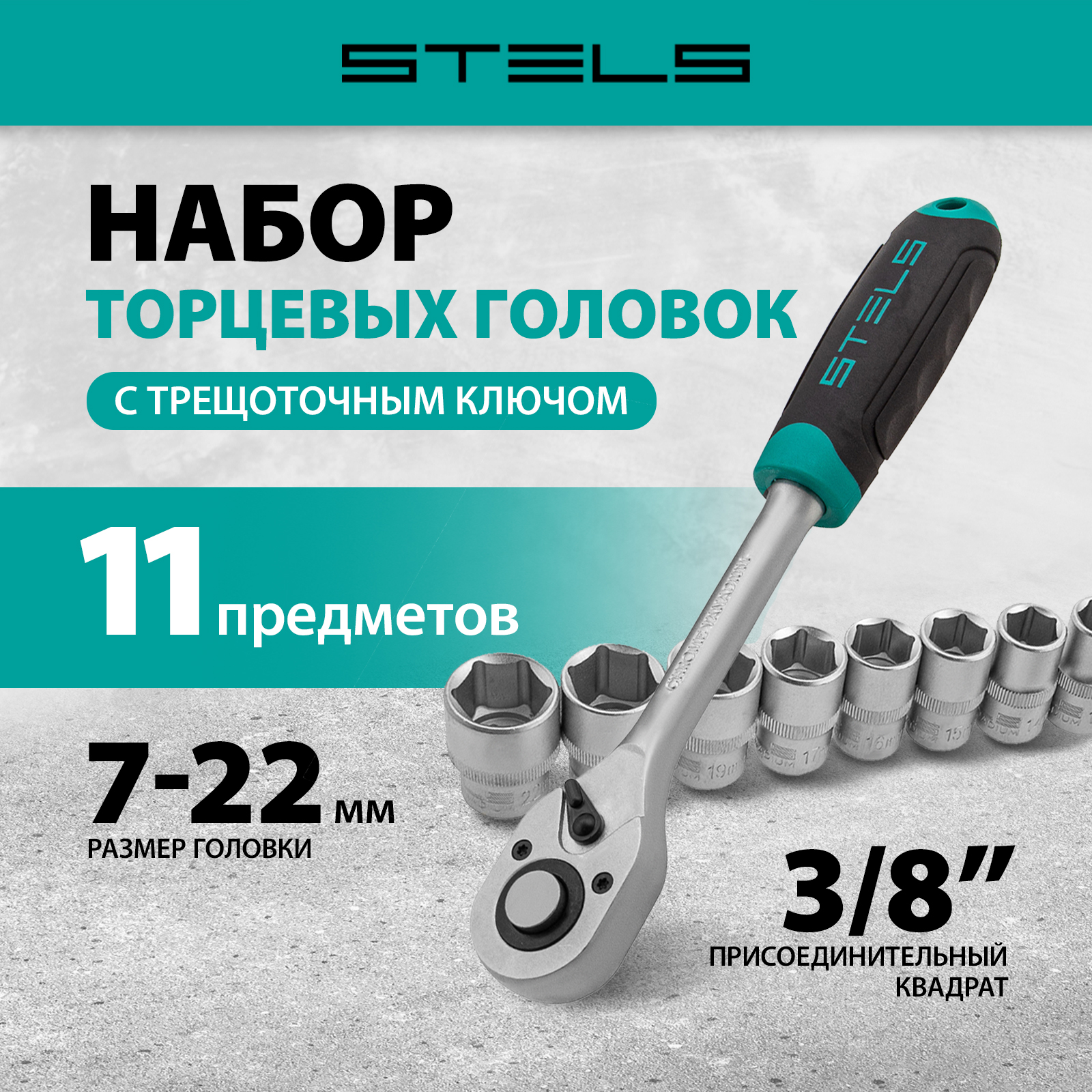 Набор торцевых головок STELS 14126 3824₽