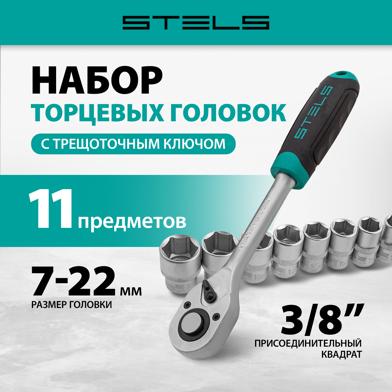 

Набор торцевых головок STELS 14126, 14126