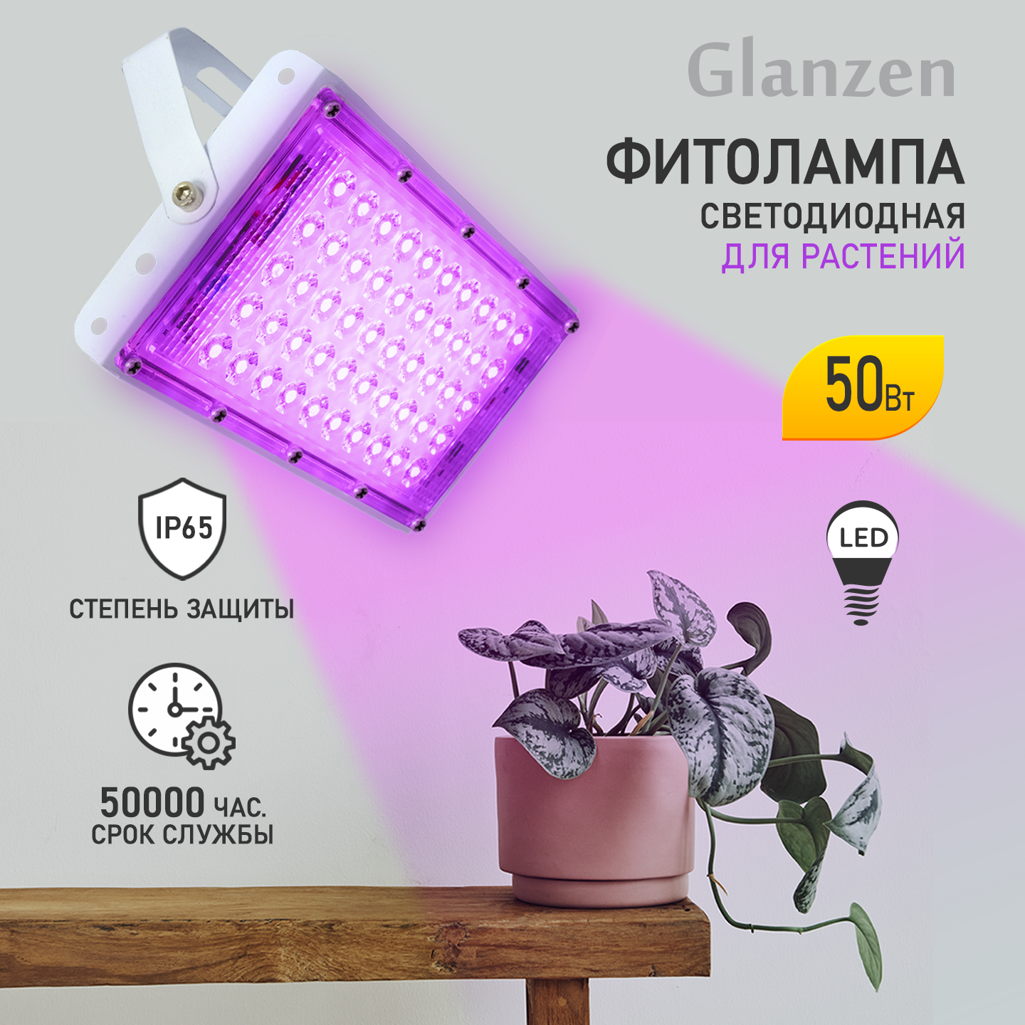 Светодиодный прожектор для растений GLANZEN FAD-0030-50-FITO 50 Вт