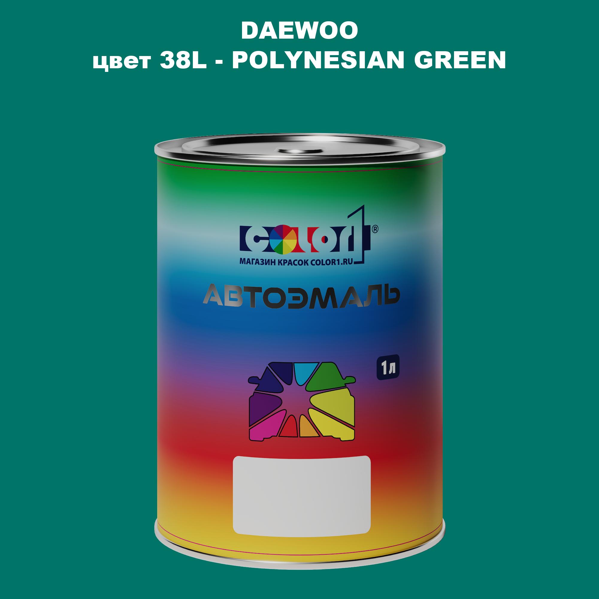 

Автомобильная краска COLOR1 для DAEWOO, цвет 38L - POLYNESIAN GREEN, Прозрачный