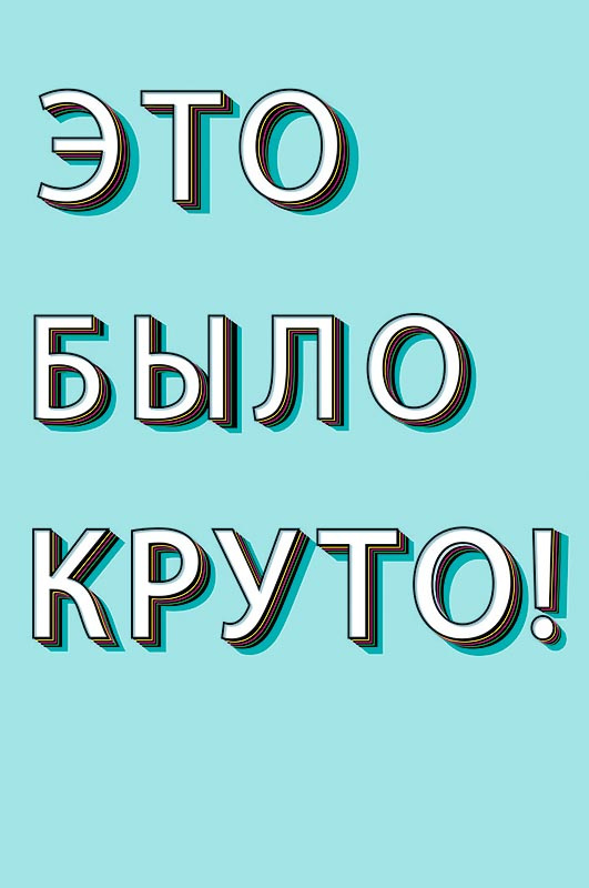 

Открытка Арт и Дизайн Это было круто!