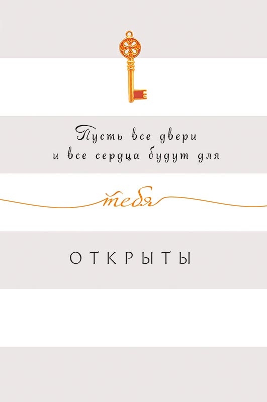 

Открытка Арт и Дизайн Пусть все двери