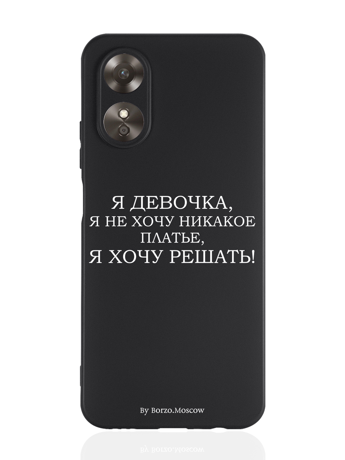 

Чехол Borzo.Moscow для Oppo A17 Я девочка, я хочу решать черный, Белый;черный