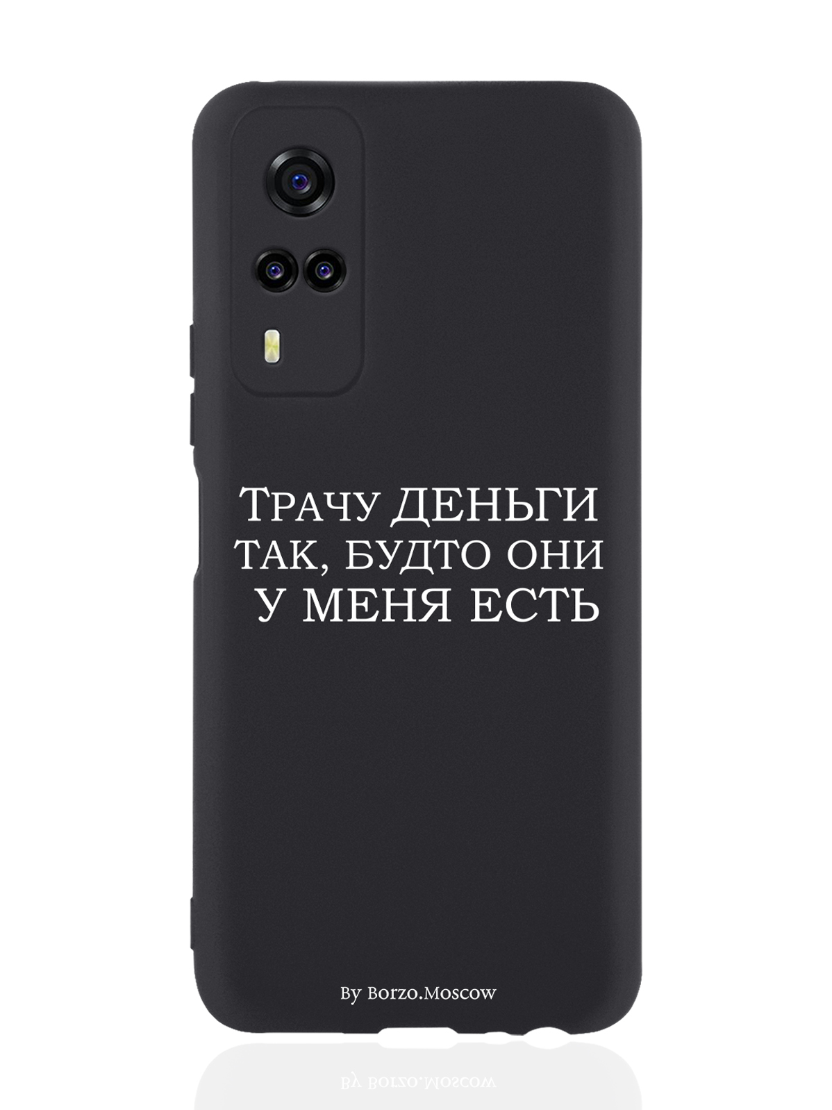 

Чехол Borzo.Moscow для Vivo Y31/Y53S Трачу деньги черный, Белый;черный