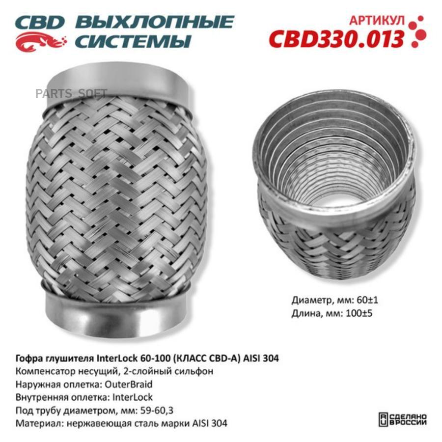 

Гофра глушителя InterLock 60-100 (КЛАСС CBD-A) AISI 304. CBD CBD330.013