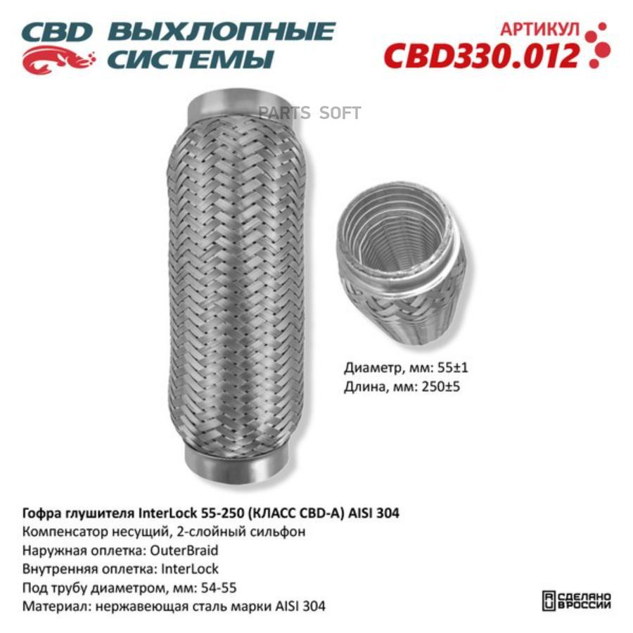 

Гофра глушителя InterLock 55-250 (КЛАСС CBD-A) AISI 304. CBD CBD330.012