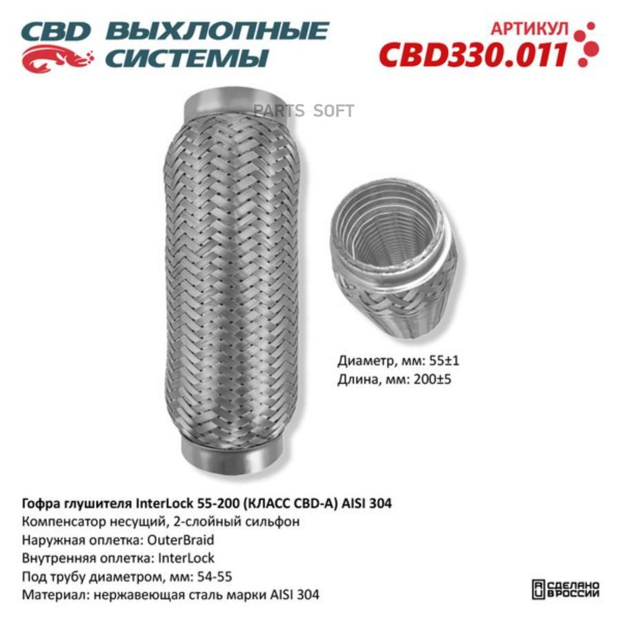 

Гофра глушителя InterLock 55-200 (КЛАСС CBD-A) AISI 304. CBD CBD330.011