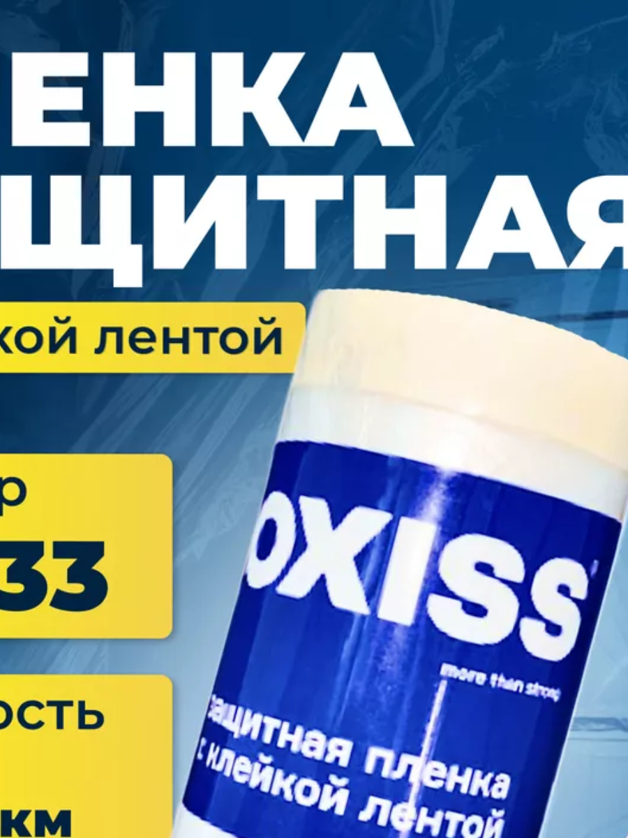 Пленка защитная строительная с клейкой лентой OXISS OXPLSKLL1,8x33