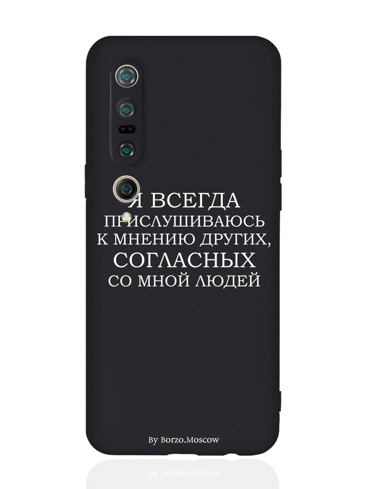 

Чехол Borzo.Moscow для Xiaomi Mi 10 Pro Я всегда прислушиваюсь к мнению других черный, Белый;черный
