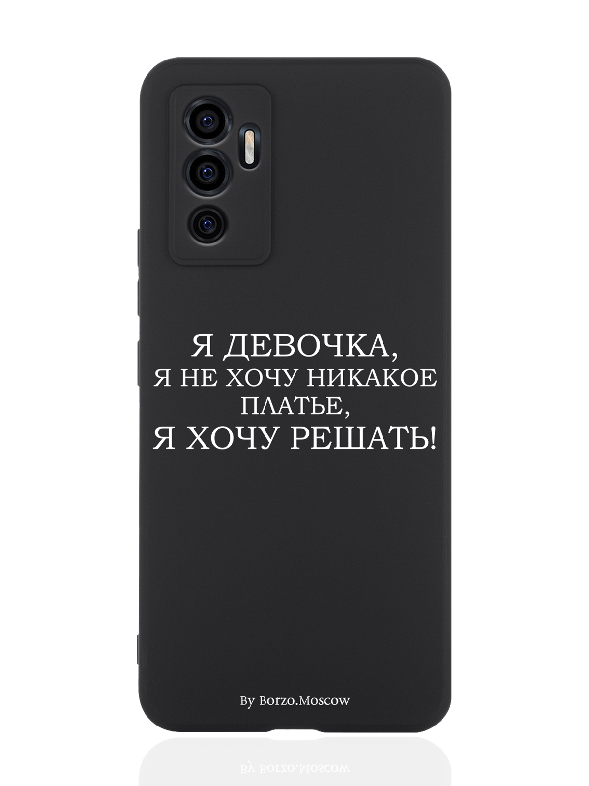 

Чехол Borzo.Moscow для Vivo V23e Я девочка, я хочу решать черный, Белый;черный