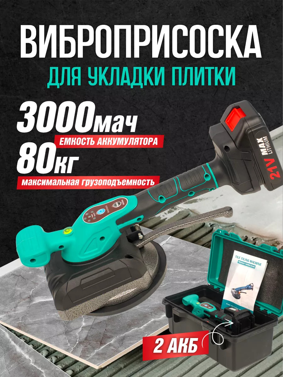 Аккумуляторная виброприсоска Werx для укладки плитки 7000₽