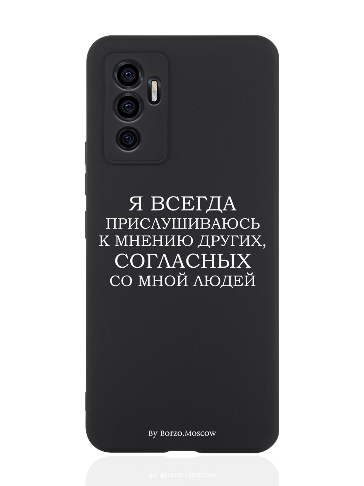 

Чехол Borzo.Moscow для Vivo V23e Я всегда прислушиваюсь к мнению других черный, Белый;черный