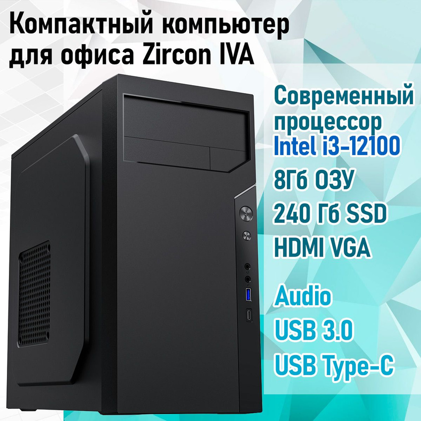 

Системный блок Zircon Iva BK PC (Core i3-12100/16Gb/240Gb), Iva BK