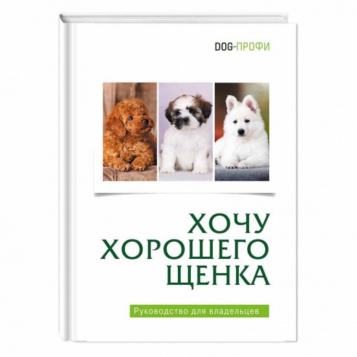 

Книга Хочу хорошего щенка