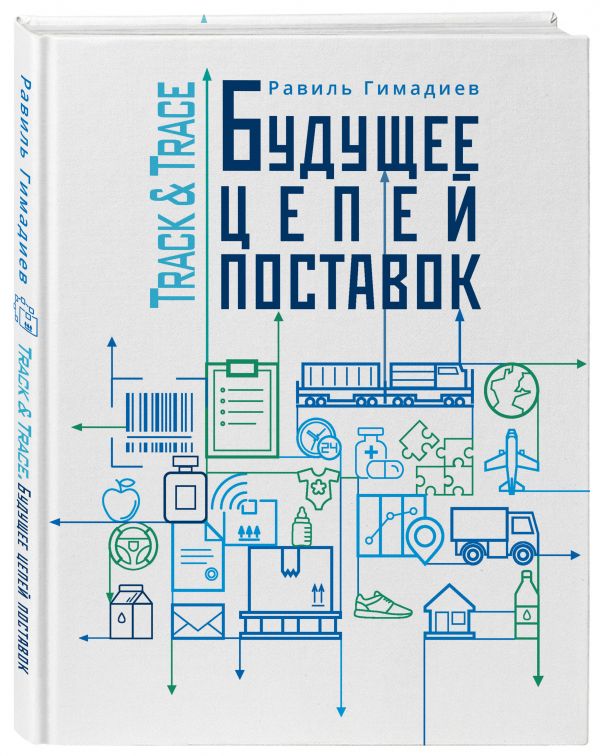 

Track&Trace. Будущее цепей поставок