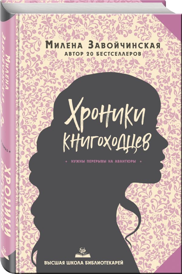 

Книга Высшая школа библиотекарей. Хроники книгоходцев