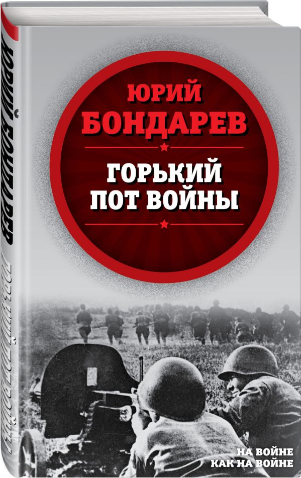 фото Книга горький пот войны родина