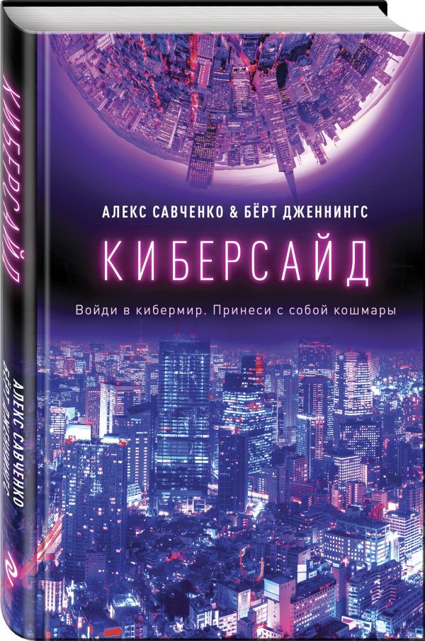 фото Книга киберсайд эксмо