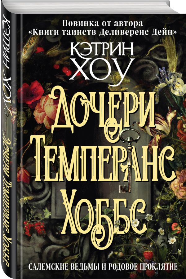 

Книга Дочери Темперанс Хоббс