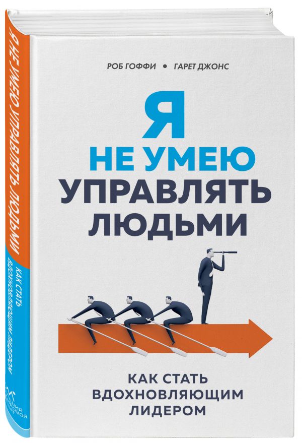 

Я не умею управлять людьми. Как стать вдохновляющим лидером