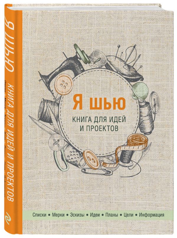 

Книга Я шью. Книга для идей и проектов 2