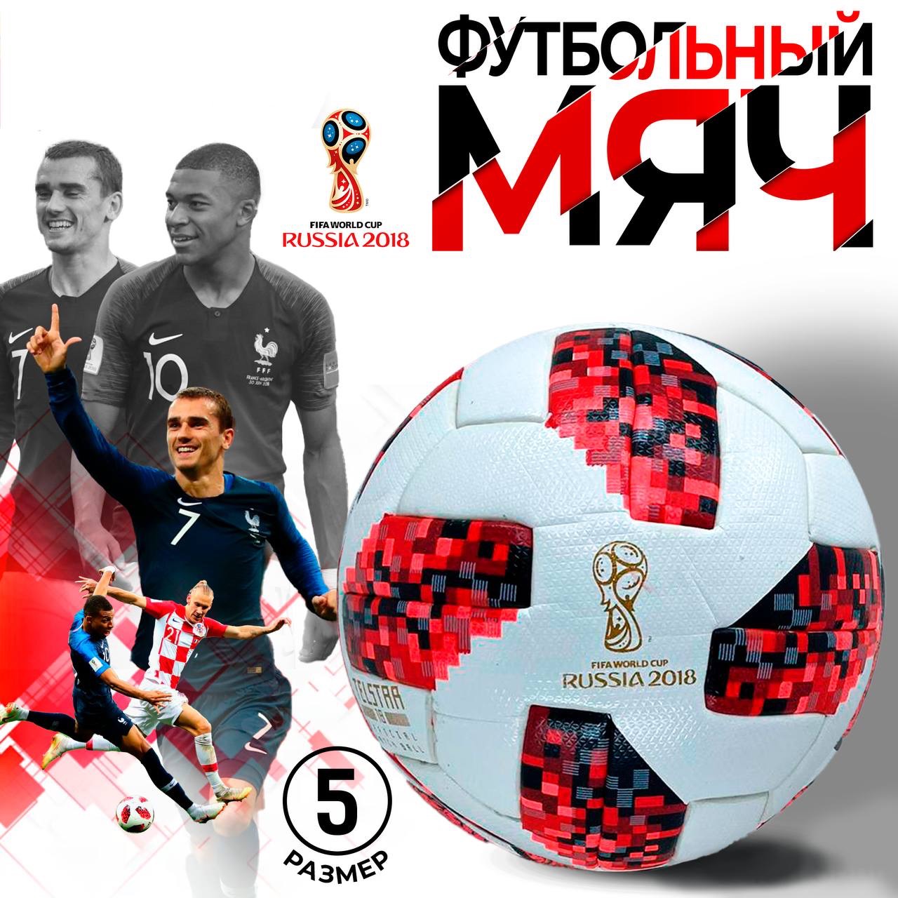 Мяч футбольный DREAMSTAR TELSTAR, Чемпионат Мира, 5 размер,