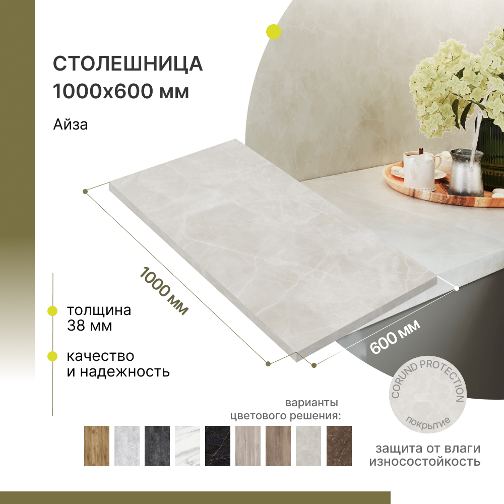 Столешница для кухни Alternative 1000х600х38 мм Айза 3399₽