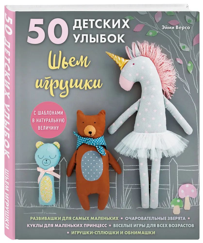 

50 детских улыбок. Шьем игрушки. С шаблонами в натуральную величину